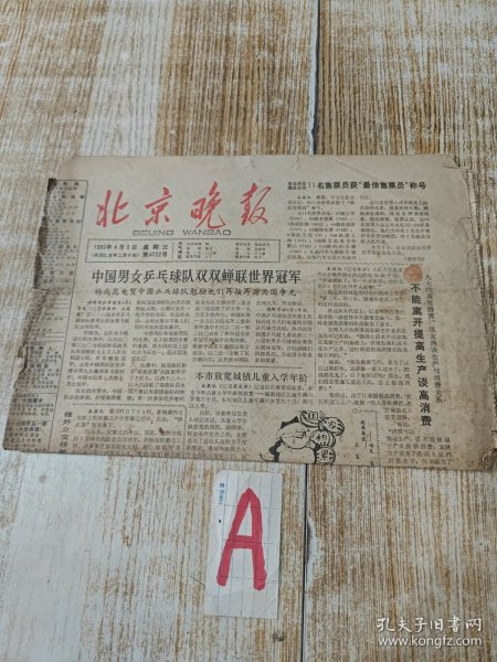 北京晚报1985年4月3日