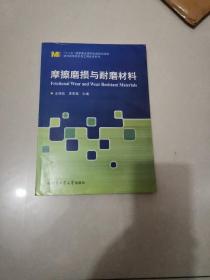 材料科学研究与工程技术系列：摩擦磨损与耐磨材料