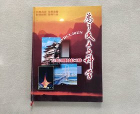 为了民主与科学 九三学社江西省委员会成立二十周年