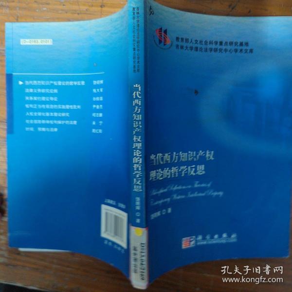 吉林大学理论法学研究中心学术文库：当代西方知识产权理论的哲学反思