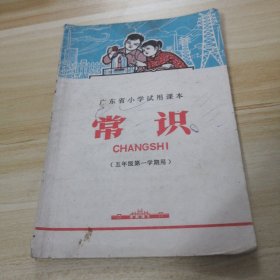 广东省小学试用课本：常识