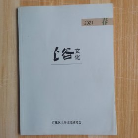 （张家口宣化）上谷文化 2021春