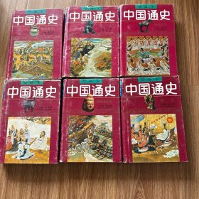 绘画本中国通史精装全六册