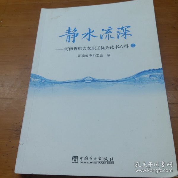 静水流深：河南省电力女职工优秀读书心得9