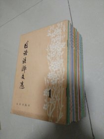 日语注释文选（1-16辑全）