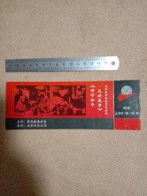 北约轰炸南联盟纪实展《呼吁和平、反对战争》:入场券(背面盖有 北京市卫生局使用印章及保险协会印章， 并盖有一枚未知文字大印章，详见如图)具有收藏价值。