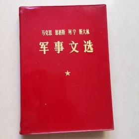 马克思、恩格斯、列宁、斯大林、军事文选（软精装大32开1977年一版一印）