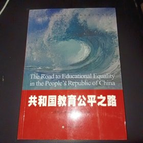 共和国教育公平之路（献礼中华人民共和国成立70周年）