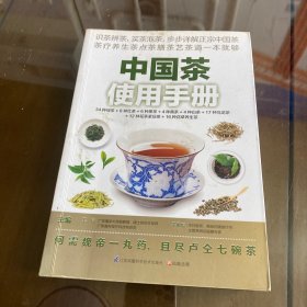 中国茶使用手册