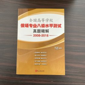 全国高等学校俄语专业八级水平测试真题精解（2008-2018）