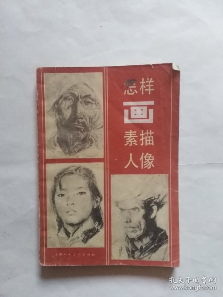 怎样画素描人像（有折角折印。外皮有很多折印，小撕口）