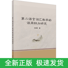 第二語言詞匯教學(xué)的語用轉(zhuǎn)向研究