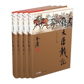 倚天屠龙记（全4册）新修珍藏本2022版 9787546201566
