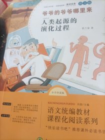 快乐读书吧四年级下册-爷爷的爷爷哪里来