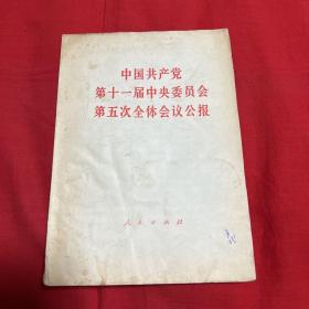 中国共产党第十一届中央委员会第五次全体会议公报，1980年3月第一版吉林第一次印刷，以图片为准