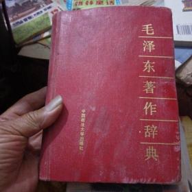 毛泽东著作辞典