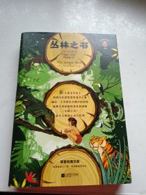 文学名著·读客经典：丛林之书 [The Jungle Book]