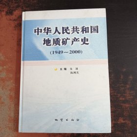 中华人民共和国地质矿产史:1949~2000