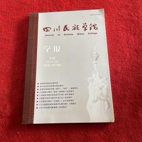 四川民族学院学报2021年第6期