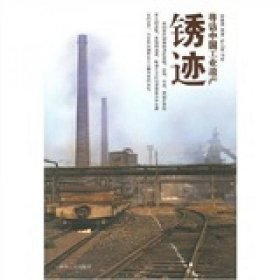 【正版书籍】锈迹：寻访中国工业遗产