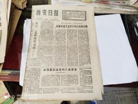 生日报- 西安日报 1977 年 3月11日 ( 今日四版 )(内有雷锋日记选)