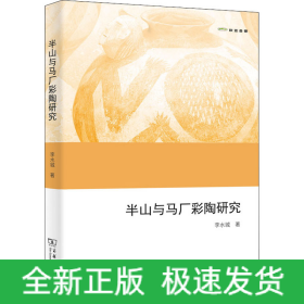 半山與馬廠彩陶研究