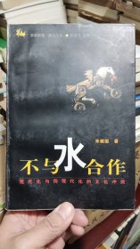 不与水合作