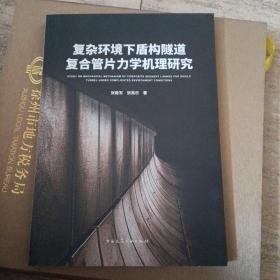 复杂环境下盾构隧道复合管片力学机理研究