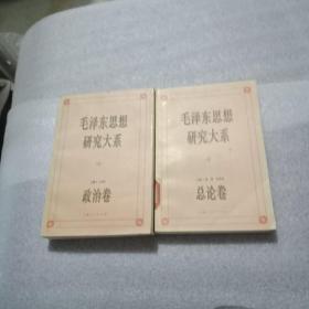 毛泽东思想研究大系政治卷、总论卷