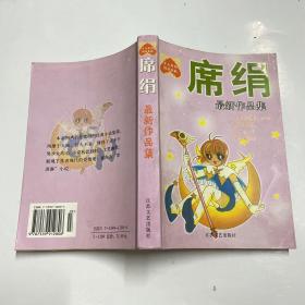 席绢最新作品集