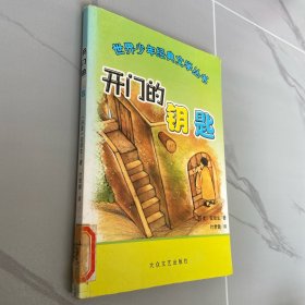 世界少年经典文学丛书：开门的钥匙