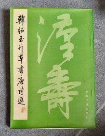韩绍玉行草书唐诗选