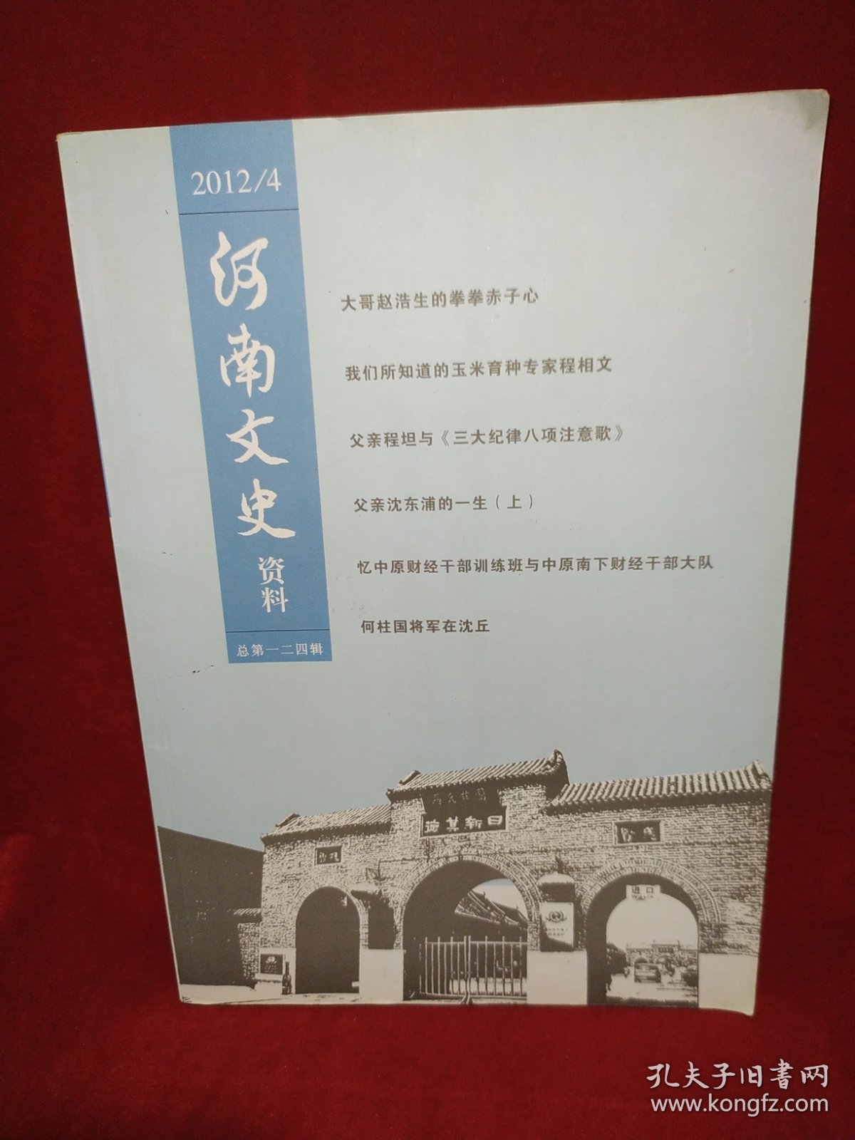 河南文史资料2012年 第4期 总第124辑。