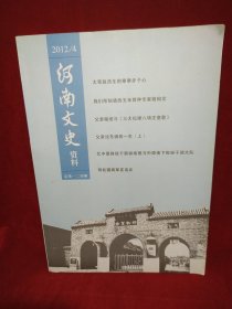 河南文史资料2012年 第4期 总第124辑。