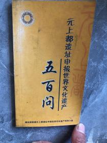 元上都遗址申报世界文化遗产五百问