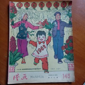 漫画（1959年9月 第十八期 总第145期）