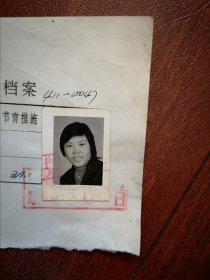 95年已婚妇女标准照片一张，育能妇女孕检档案表一张0047