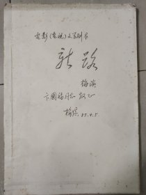 安徽省歌舞团一级作曲家“梅滨”先生签名本《电影电视文学剧本“新路”》