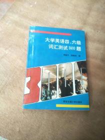 大学英语四、六级词汇测试3000题