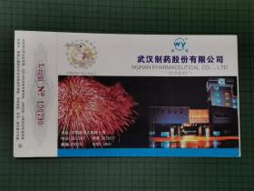 1995年中国邮政贺年（有奖）明信片--武汉制药厂。0136