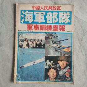 《中国人民解放军海军部队军事训练画报》第4辑