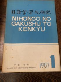 日语学习与研究 1987 1