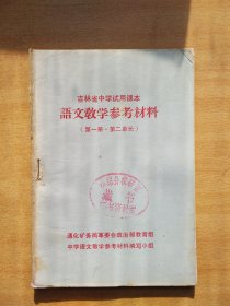 吉林省中学试用课本 语文教学参考材料 第一册 第二单元