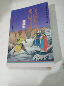 金庸著名武侠小说绘画本第二辑 雪山飞狐 飞狐外传