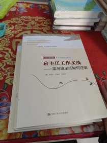 班主任工作实战——菜鸟班主任如何逆袭（职业教育规划教材；班主任岗前培训参考教材）