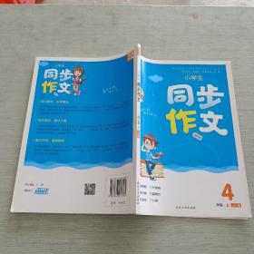 同步作文 4年级上(江苏版)(15秋）