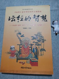 坛经的智慧