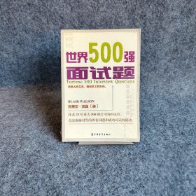 【正版二手】世界500强面试题