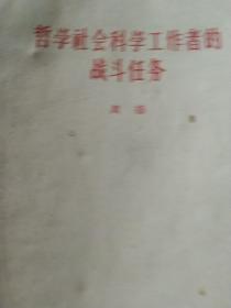 1963哲学社会科学工作者的战斗任务