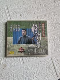 一代宗师蒋月泉（评弹名家特辑）VCD  全新塑封！ ！